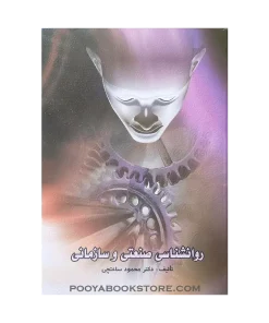 روان شناسی صنعتی و سازمانی اثر دکتر محمود ساعتچی