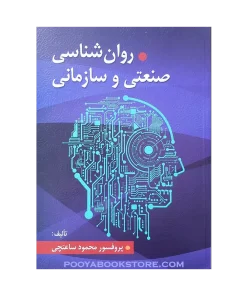 روان شناسی صنعتی و سازمانی (ویراست جدید) اثر دکتر محمود ساعتچی