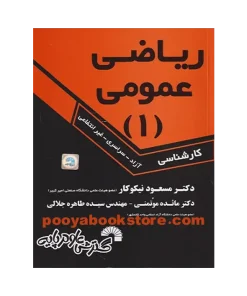 کتاب ریاضی عمومی 1 کارشناسی اثر مسعود نیکوکار، مائده موتمنی، طاهره جلالی