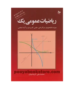 ریاضیات عمومی 1 اثر محمد علی کرایه چیان