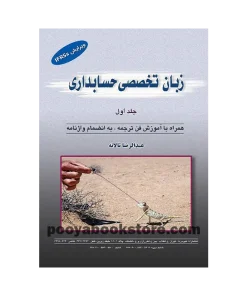 زبان تخصصی حسابداری جلد اول ویرایش IFRSs اثر عبدالرضا تالانه