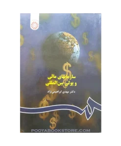سازمانهای مالی و پولی بین المللی اثر مهدی ابراهیمی نژاد