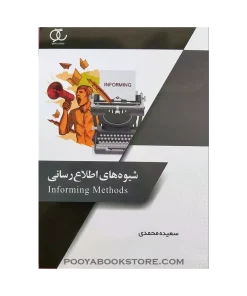 شیوه های اطلاع رسانی اثر سعیده محمدی