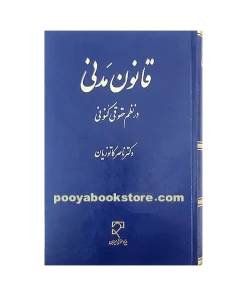 قانون مدنی در نظم حقوقی کنونی اثر دکتر ناصر کاتوزیان