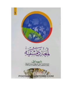 ترجمه لمعه دمشقیه شهید اول جلد اول