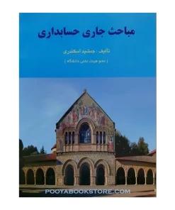 مباحث جاری حسابداری اثر جمشید اسکندری