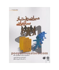 مبانی رفتار سازمانی اثر استفان رابینز