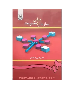 مبانی سازمان و مدیریت اثر علی رضائیان