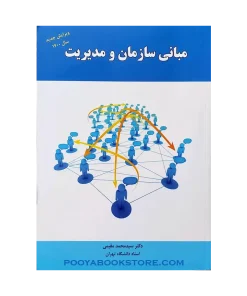 مبانی سازمان و مدیریت اثر سید محمد مقیمی