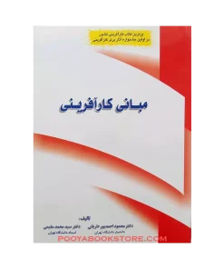 مبانی کارآفرینی اثر سیدمحمد مقیمی، محمود احمدپورداریانی