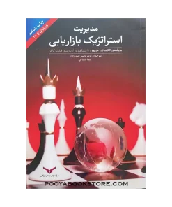 مدیریت استراتژیک بازاریابی اثر الکساندر چرنوو