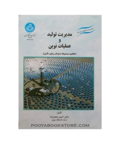 مدیریت تولید و عملیات نوین (مفاهیم ها، مدل ها و زنجیره تأمین) اثر احمد جعفرنژاد