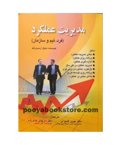 مدیریت عملکرد (فرد، تیم و سازمان) اثر مایکل آرمسترانگ