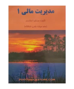 مدیریت مالی 1 اثر جمشید اسکندری