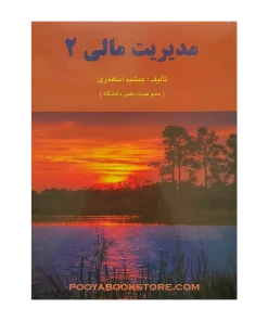 مدیریت مالی 2 اثر جمشید اسکندری
