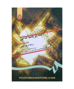 مدیریت مالی جلد دوم اثر ریموند پی نوو