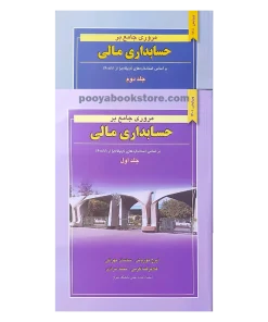 مروری جامع بر حسابداری مالی (دو جلدی) اثر غلامرضا کرمی - ساسان مهرانی - ایرج نوروش