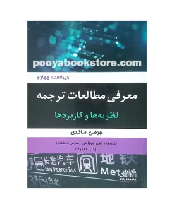 معرفی مطالعات ترجمه (نظریه ها و کاربردها) ویراست چهار Introducing Translation Studies