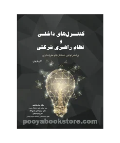 کنترل های داخلی و نظام راهبری شرکتی اثر آلن ترنری