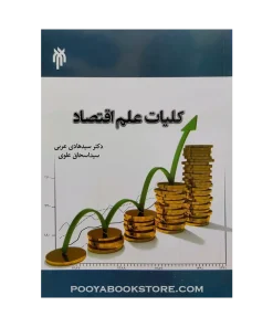 کلیات علم اقتصاد اثر سید هادی عربی، سید اسحاق علوی
