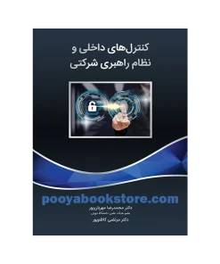 کنترل های داخلی و نظام راهبری شرکتی اثر محمدرضا مهربان پور - مرتضی کاظم پور