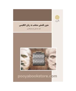 Alternative view of متون فلسفی منتخب به زبان انگلیسی اثر محمد علی عباسیان چالشتری