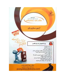 آزمون سازی زبان اثر مهناز فخاری جاذب، میمنت رحمتی