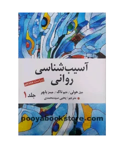 آسیب شناسی روانی جلد اول اثر جیمز باچر (ویراست هجدهم)