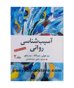 آسیب شناسی روانی جلد دوم اثر جیمز باچر (ویراست هجدهم)