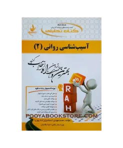 آسیب شناسی روانی 2 اثر محمد مهدی اسماعیل زاده پویا