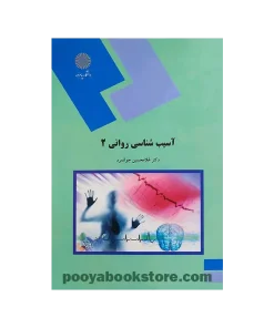آسیب شناسی روانی 2 غلامحسین جوانمرد
