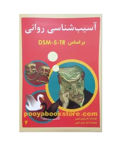 آسیب شناسی روانی براساس DSM-5-TR جلد دوم اثر دکتر حمزه گنجی و دکتر مهدی گنجی