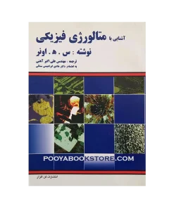 آشنایی با متالورژی فیزیکی اثر س.هـ.اونر