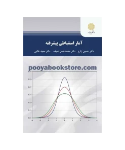 آمار استنباطی پیشرفته اثر حسین زارع، سعید طالبی، محمدحسن صیف