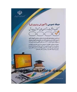 کتاب استخدامی (آموزش و پرورش) حیطه عمومی اثر معصومه صادقی زرینی