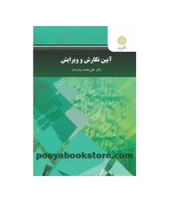 آیین نگارش و ویرایش اثر علی محمد پشت دار