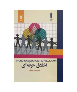 اخلاق حرفه ای اثر ناصر صبحی قراملکی