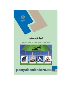 اصول توان بخشی اثر علی اصغر کاکو جویباری، ابراهیم پیشیاره، مژگان فرهبد