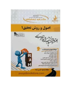 اصول و روش تحقیق 1 اثر مسعود کرمی نژاد