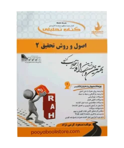 اصول و روش تحقیق 2 اثر مسعود کرمی نژاد