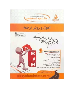 اصول و روش ترجمه اثر جواد منتظری