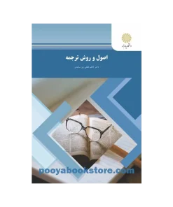 اصول و روش ترجمه اثر کاظم لطفی پور ساعدی