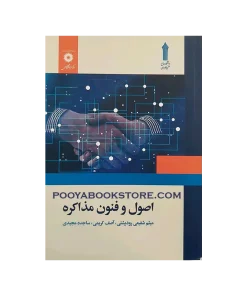 اصول و فنون مذاکره اثر میثم شفیعی رودپشتی، آصف کریمی، ساجده مجیدی