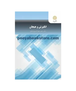 انگیزش و هیجان اثر زهره مجدآبادی فراهانی