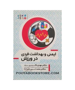 ایمنی و بهداشت فردی در ورزش اثر محمدحسین علیزاده