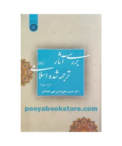 بررسی آثار ترجمه شده اسلامی 2 ویراست دوم اثر حسین محی الدین الهی قمشه ای