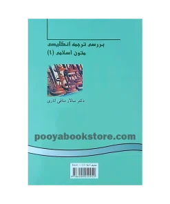 Alternative view of بررسی ترجمه انگلیسی متون اسلامی جلد اول اثر سالار منافی اناری