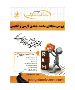 بررسی مقابله ای ساخت جمله فارسی و انگلیسی اثر مریم مسگر خویی