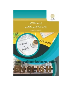 بررسی مقابله ای ساخت جمله فارسی و انگلیسی اثر لطف اله یارمحمدی