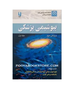 بیوشیمی پزشکی جلد اول (ویرایش سوم)